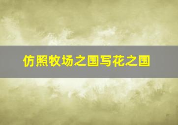 仿照牧场之国写花之国