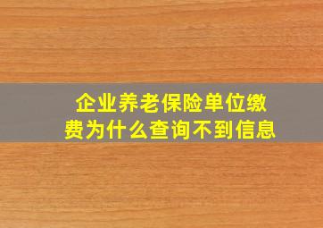 企业养老保险单位缴费为什么查询不到信息