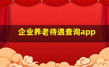 企业养老待遇查询app