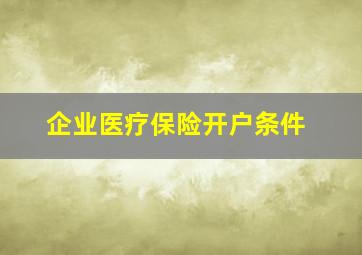 企业医疗保险开户条件