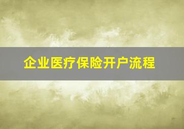 企业医疗保险开户流程