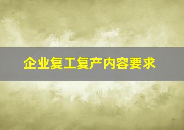 企业复工复产内容要求