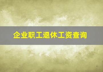 企业职工退休工资查询