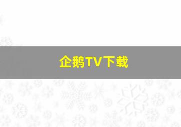 企鹅TV下载