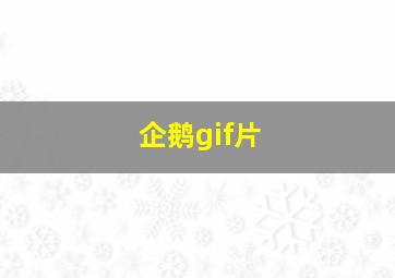 企鹅gif片