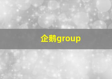 企鹅group