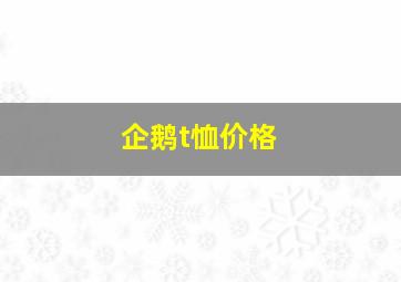 企鹅t恤价格