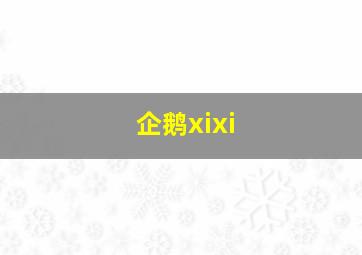 企鹅xixi