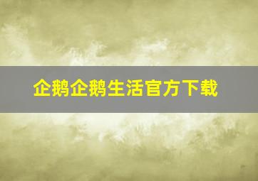 企鹅企鹅生活官方下载