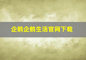 企鹅企鹅生活官网下载