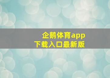 企鹅体育app下载入口最新版