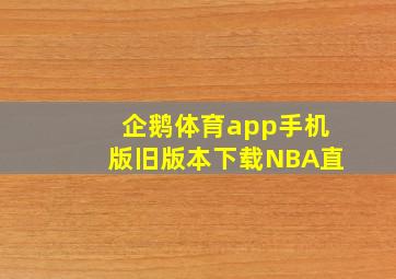 企鹅体育app手机版旧版本下载NBA直