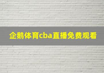 企鹅体育cba直播免费观看