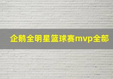 企鹅全明星篮球赛mvp全部