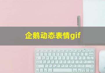 企鹅动态表情gif