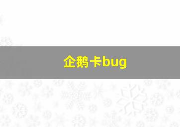 企鹅卡bug