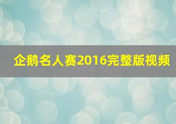 企鹅名人赛2016完整版视频