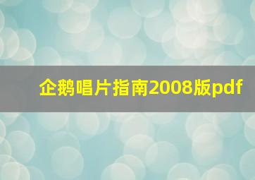 企鹅唱片指南2008版pdf