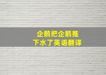 企鹅把企鹅推下水了英语翻译