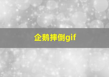 企鹅摔倒gif