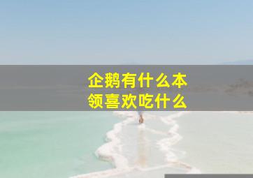 企鹅有什么本领喜欢吃什么