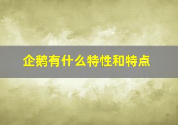 企鹅有什么特性和特点