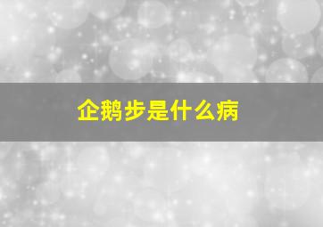 企鹅步是什么病