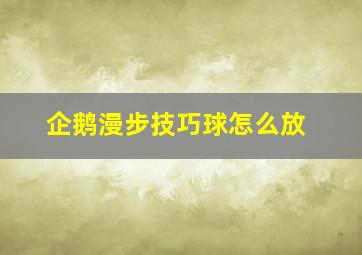 企鹅漫步技巧球怎么放