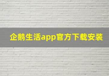 企鹅生活app官方下载安装