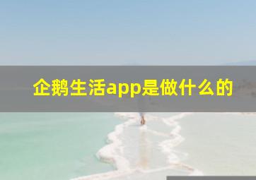 企鹅生活app是做什么的