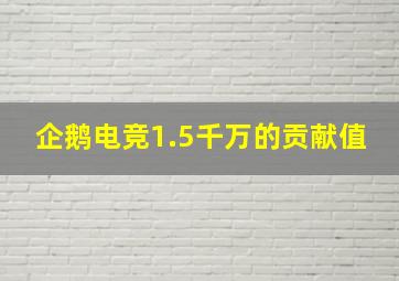 企鹅电竞1.5千万的贡献值