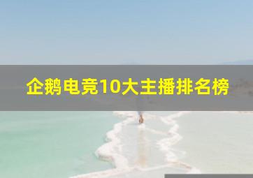 企鹅电竞10大主播排名榜