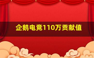 企鹅电竞110万贡献值