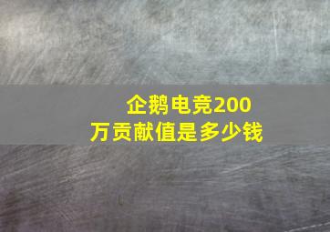 企鹅电竞200万贡献值是多少钱