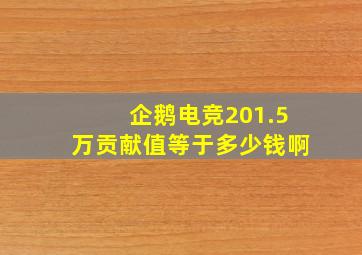 企鹅电竞201.5万贡献值等于多少钱啊