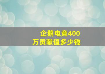 企鹅电竞400万贡献值多少钱