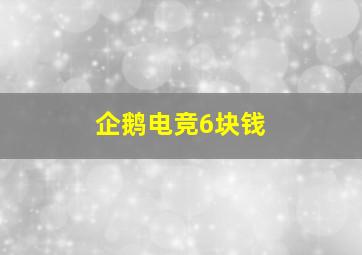 企鹅电竞6块钱