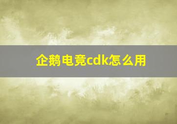 企鹅电竞cdk怎么用