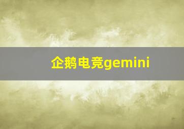 企鹅电竞gemini