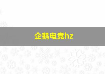 企鹅电竞hz