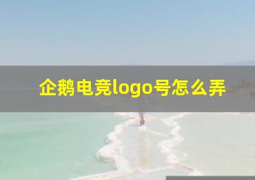 企鹅电竞logo号怎么弄