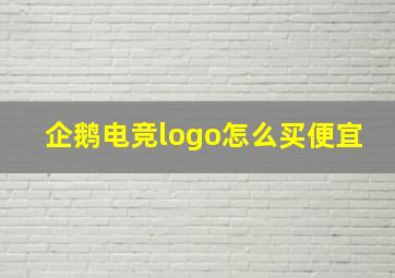 企鹅电竞logo怎么买便宜