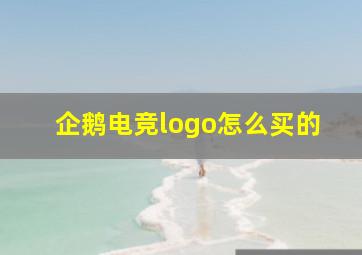 企鹅电竞logo怎么买的