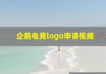 企鹅电竞logo申请视频