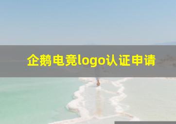 企鹅电竞logo认证申请