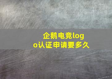 企鹅电竞logo认证申请要多久