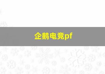 企鹅电竞pf