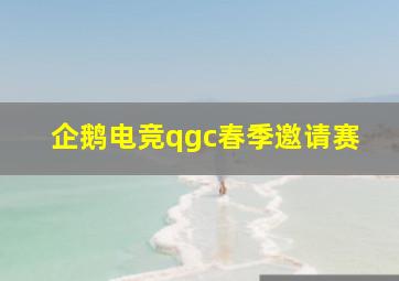 企鹅电竞qgc春季邀请赛