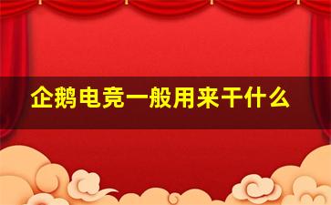 企鹅电竞一般用来干什么