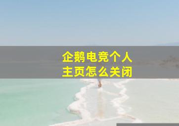 企鹅电竞个人主页怎么关闭